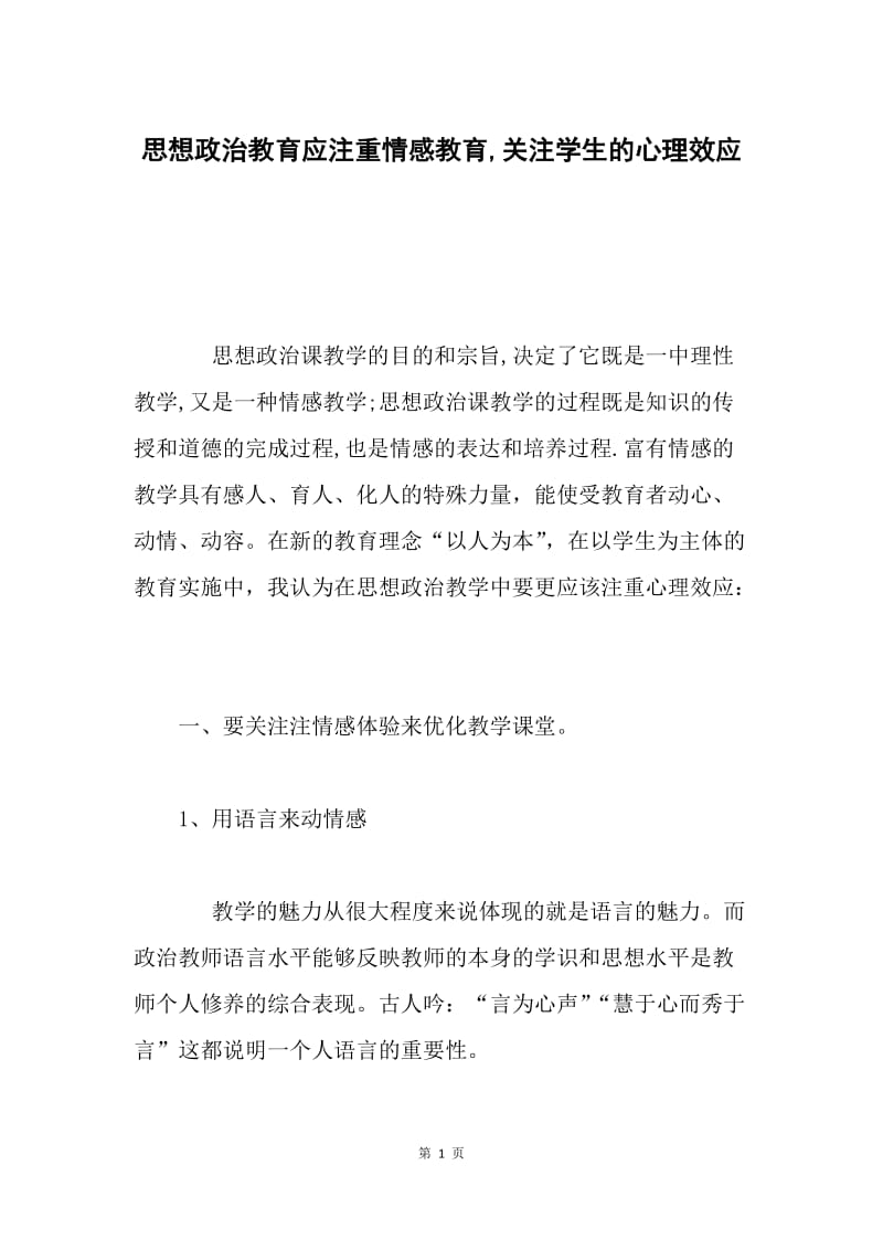 思想政治教育应注重情感教育,关注学生的心理效应.docx_第1页