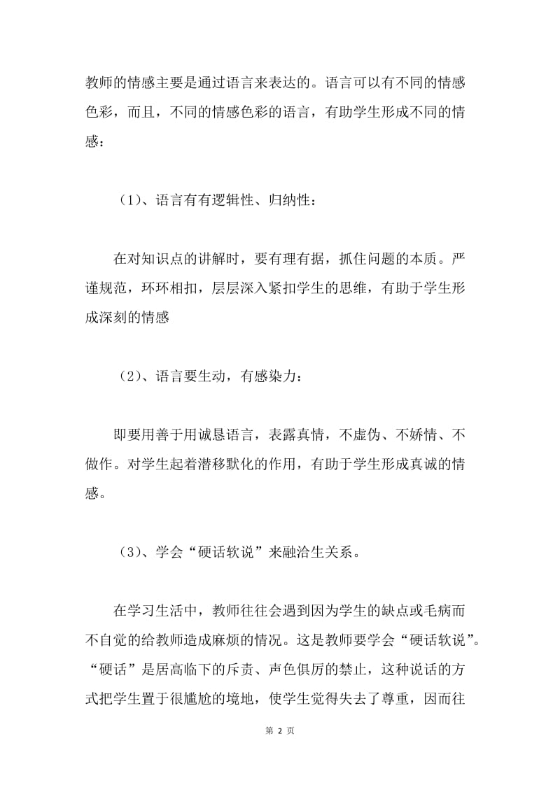 思想政治教育应注重情感教育,关注学生的心理效应.docx_第2页