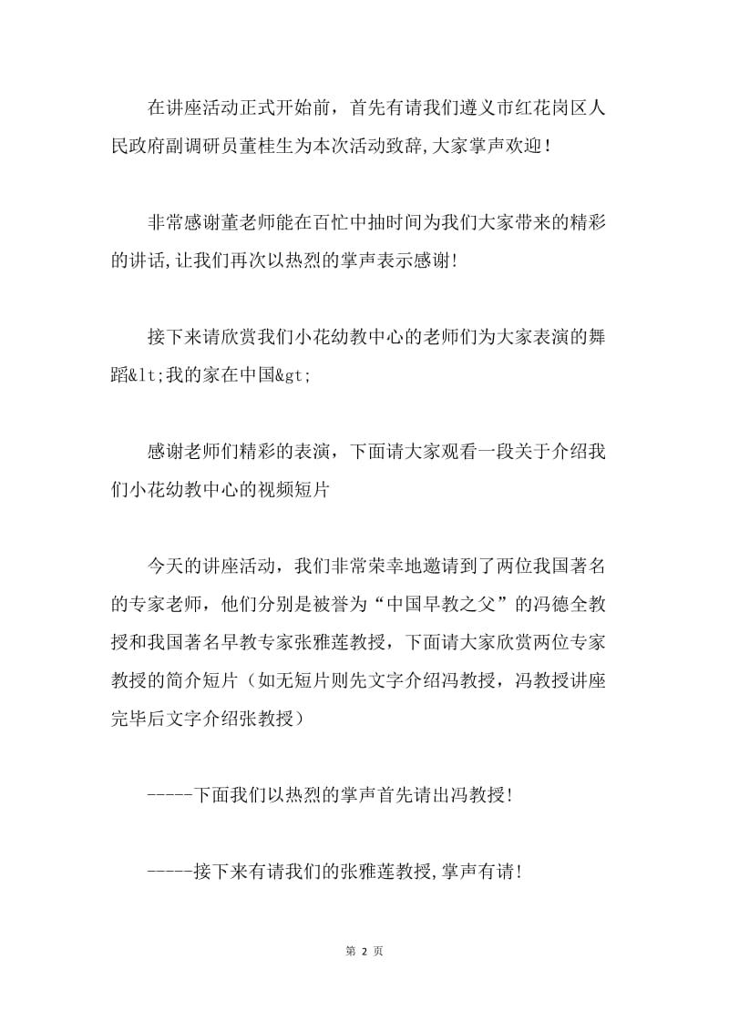 早期教育专题讲座主持稿.docx_第2页