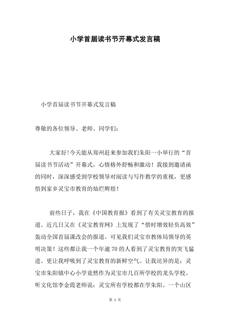 小学首届读书节开幕式发言稿.docx