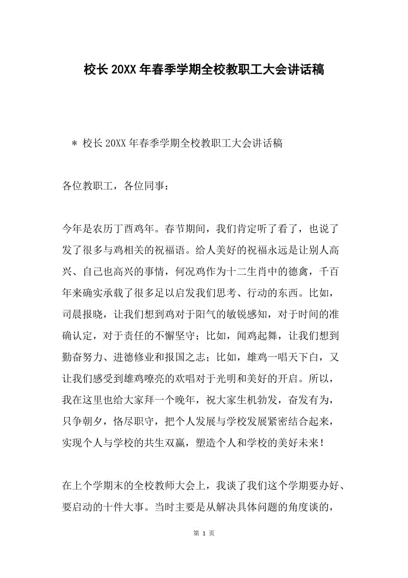 校长20XX年春季学期全校教职工大会讲话稿.docx