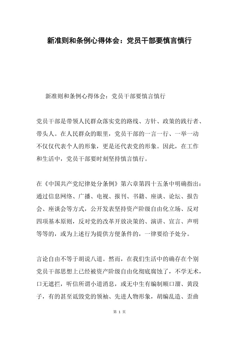 新准则和条例心得体会：党员干部要慎言慎行.docx_第1页