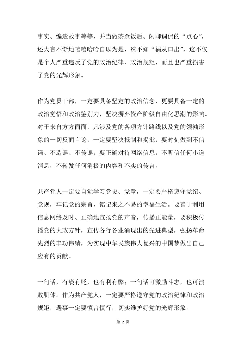 新准则和条例心得体会：党员干部要慎言慎行.docx_第2页