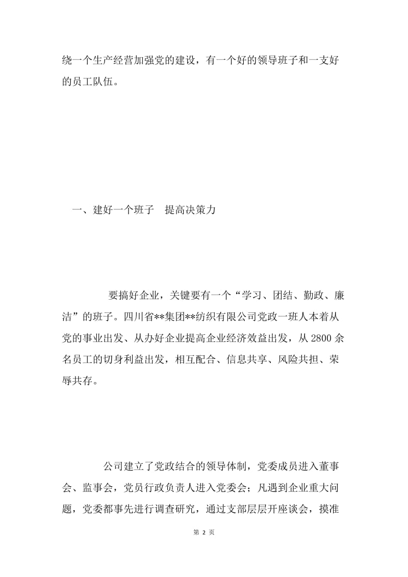 强企业之基 铸发展之魂（党组织工作）.docx_第2页