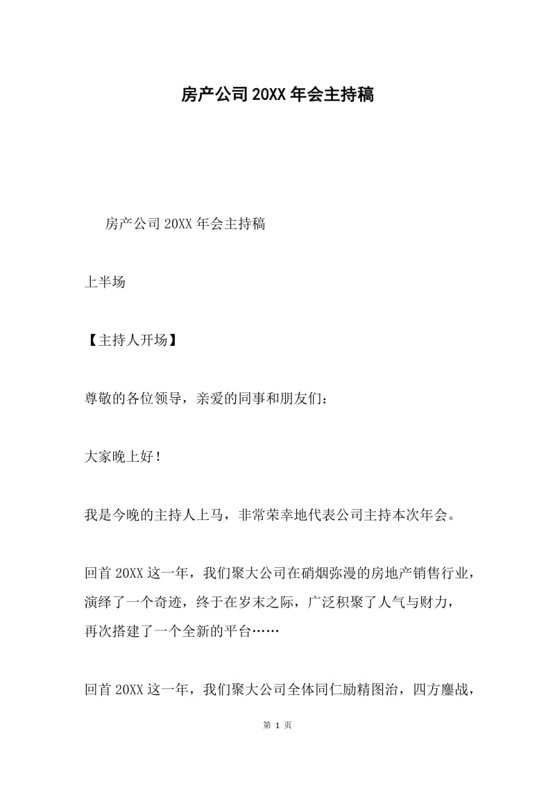 房产公司20XX年会主持稿.docx_第1页