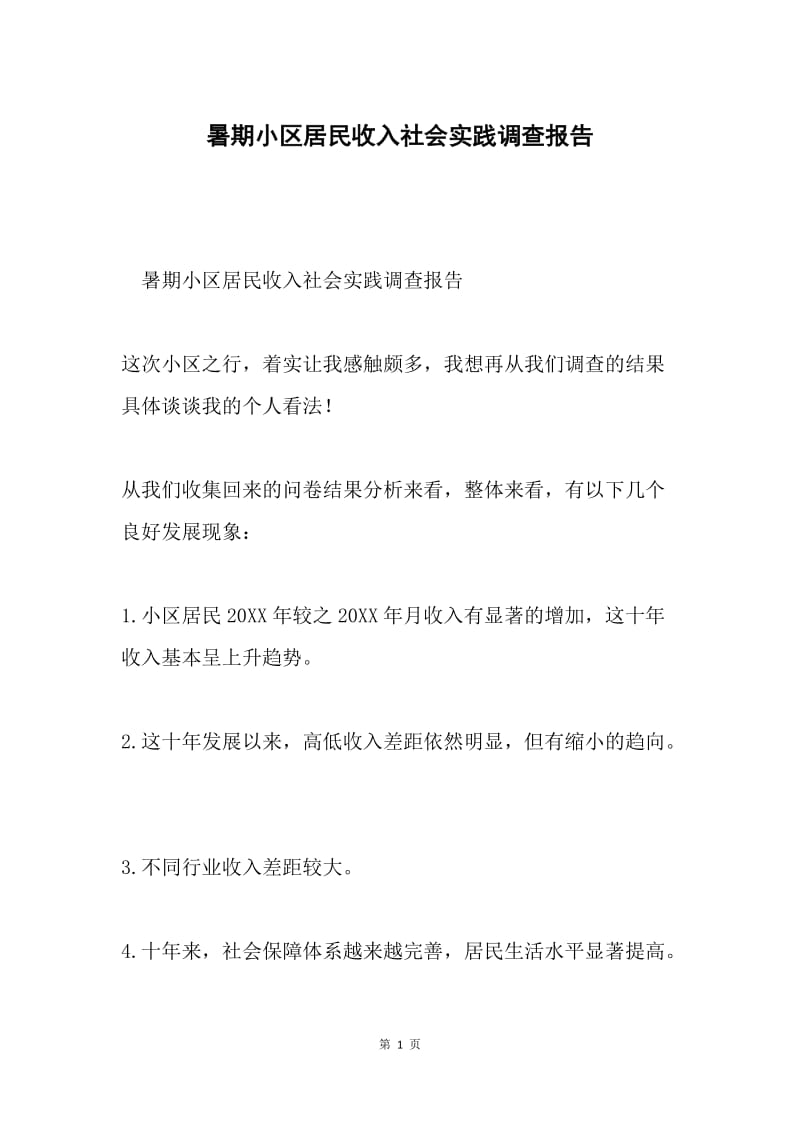 暑期小区居民收入社会实践调查报告.docx_第1页