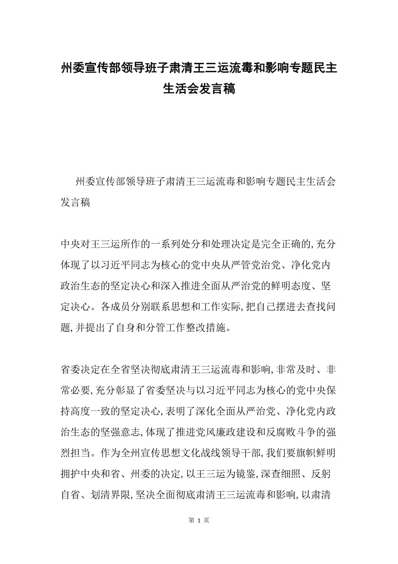 州委宣传部领导班子肃清王三运流毒和影响专题民主生活会发言稿.docx