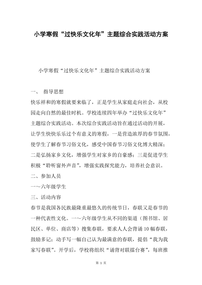 小学寒假“过快乐文化年”主题综合实践活动方案.docx_第1页