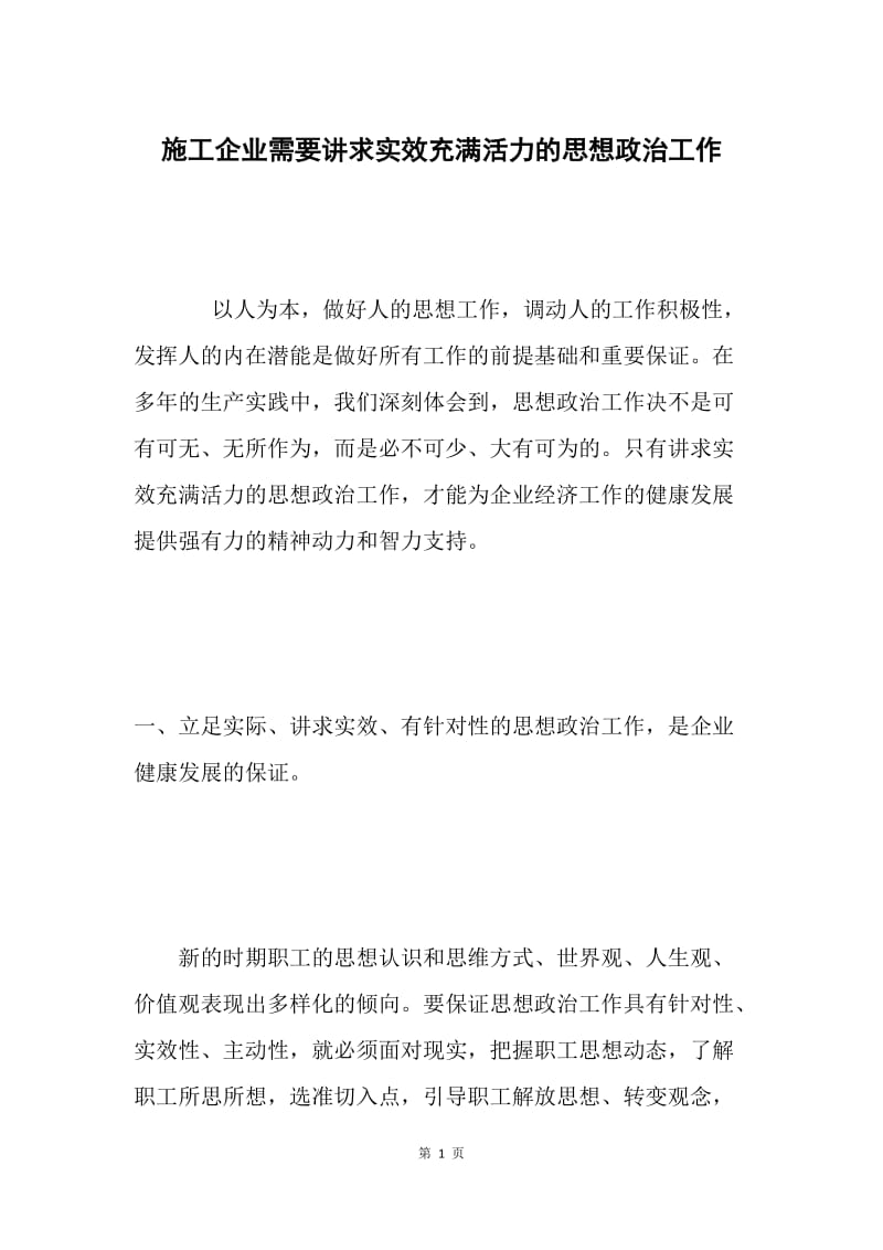 施工企业需要讲求实效充满活力的思想政治工作.docx_第1页