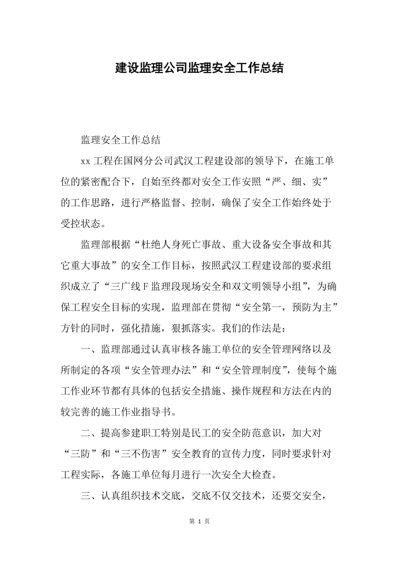 建设监理公司监理安全工作总结.docx_第1页