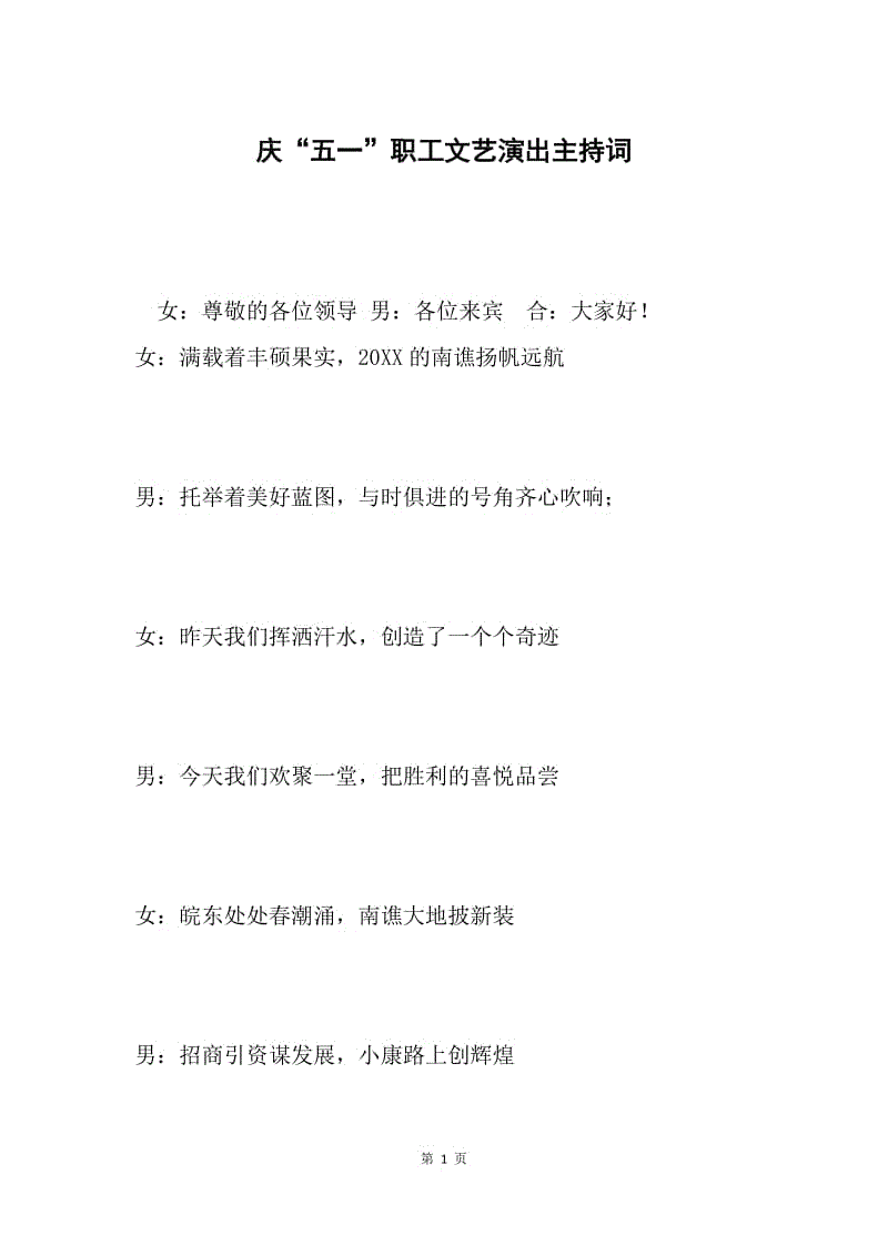 庆“五一”职工文艺演出主持词.docx