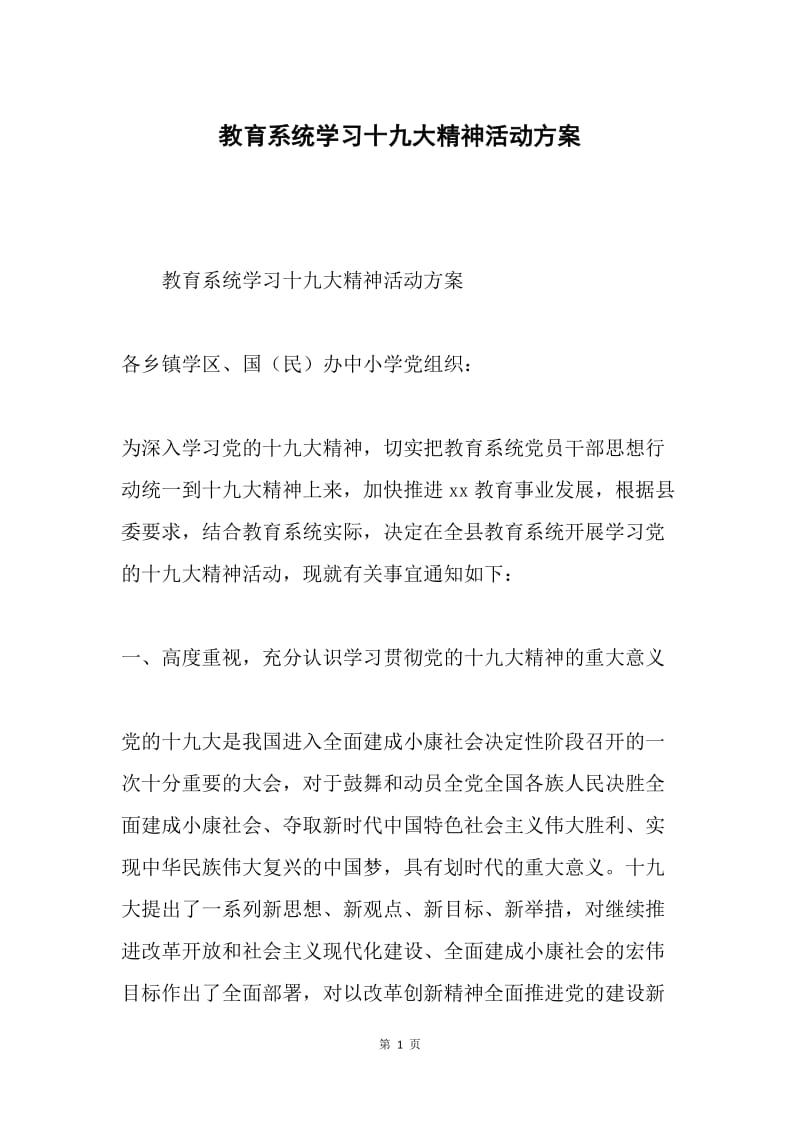 教育系统学习十九大精神活动方案.docx_第1页