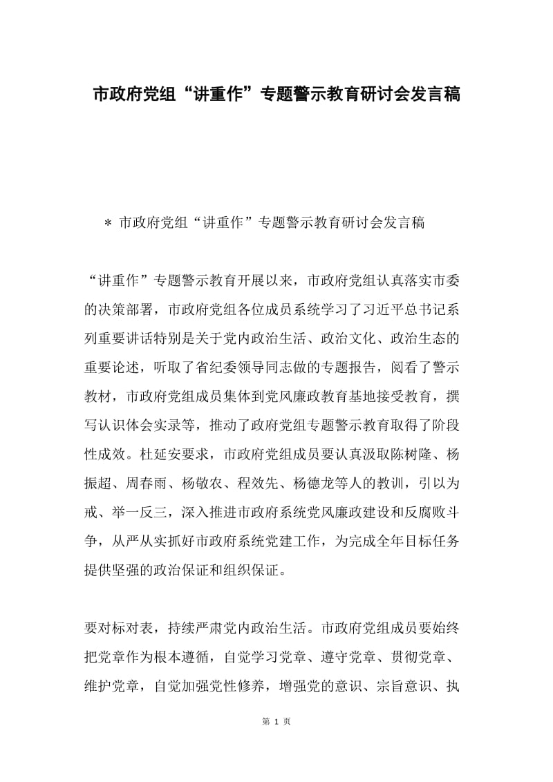 市政府党组“讲重作”专题警示教育研讨会发言稿.docx_第1页