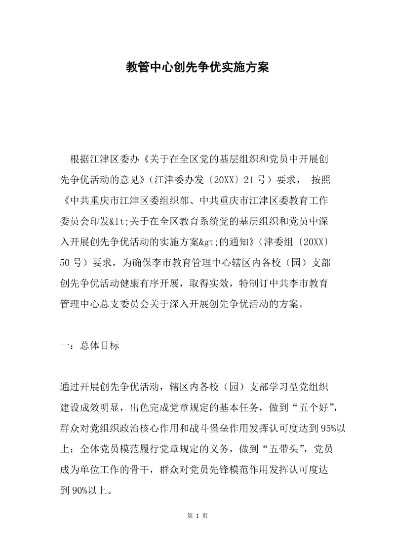 教管中心创先争优实施方案.docx_第1页