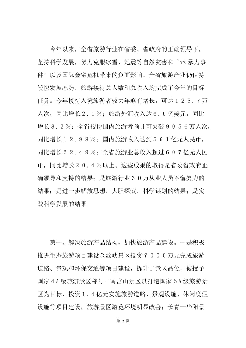 旅游局贯彻落实科学发展观整改报告.docx_第2页