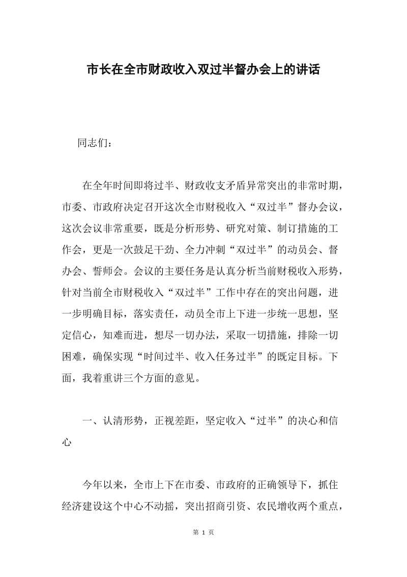 市长在全市财政收入双过半督办会上的讲话 .docx_第1页