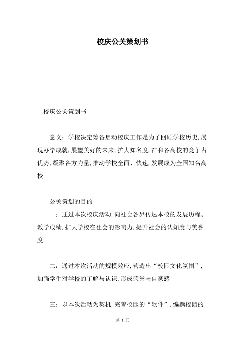 校庆公关策划书.docx_第1页