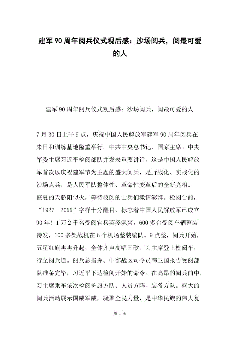 建军90周年阅兵仪式观后感：沙场阅兵，阅最可爱的人.docx