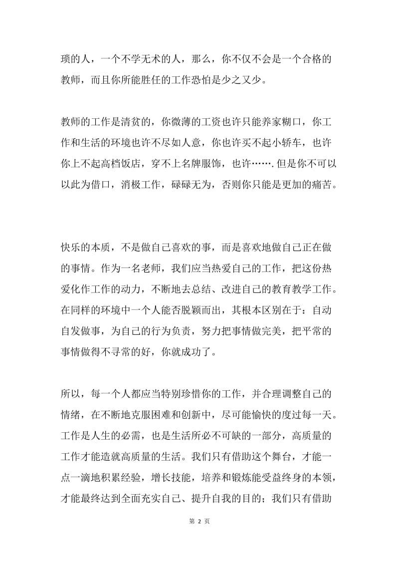 工作的质量就是是活的质量--国培计划心得体会.docx_第2页