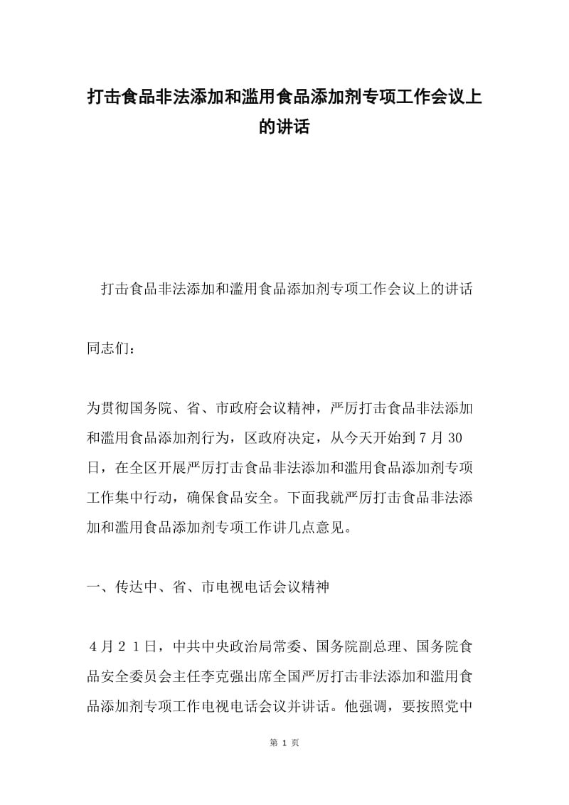 打击食品非法添加和滥用食品添加剂专项工作会议上的讲话.docx_第1页