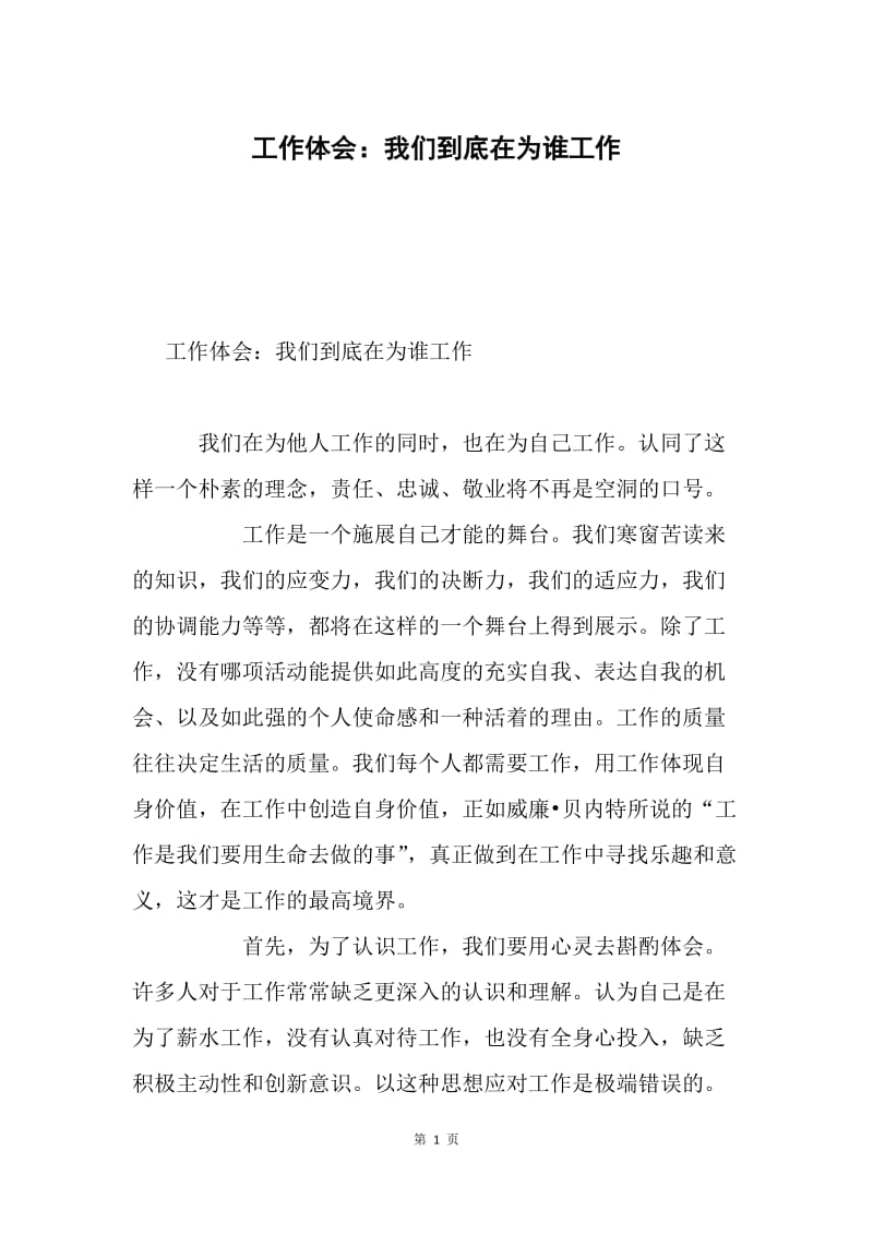 工作体会：我们到底在为谁工作.docx_第1页