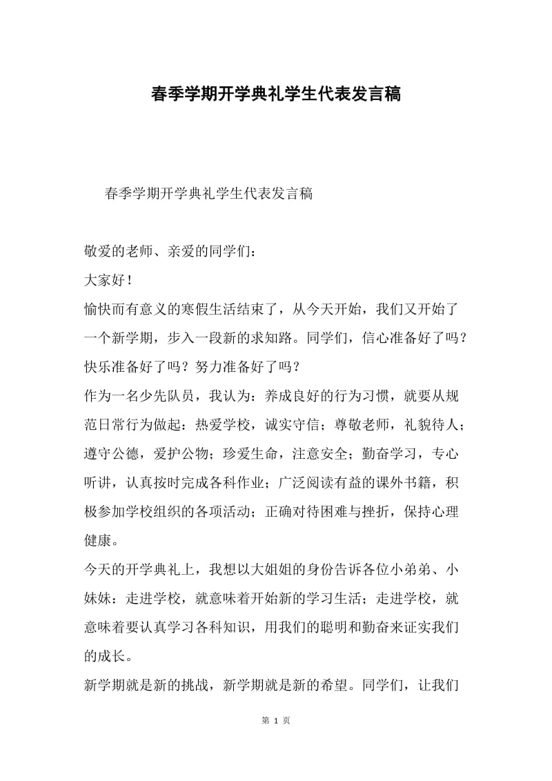 春季学期开学典礼学生代表发言稿.docx_第1页