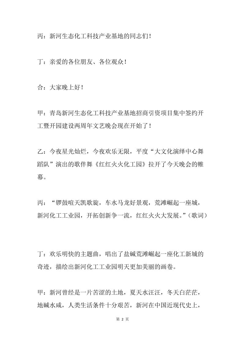 招商引资项目集中签约开工暨开园建设两周年文艺晚会主持词.docx_第2页