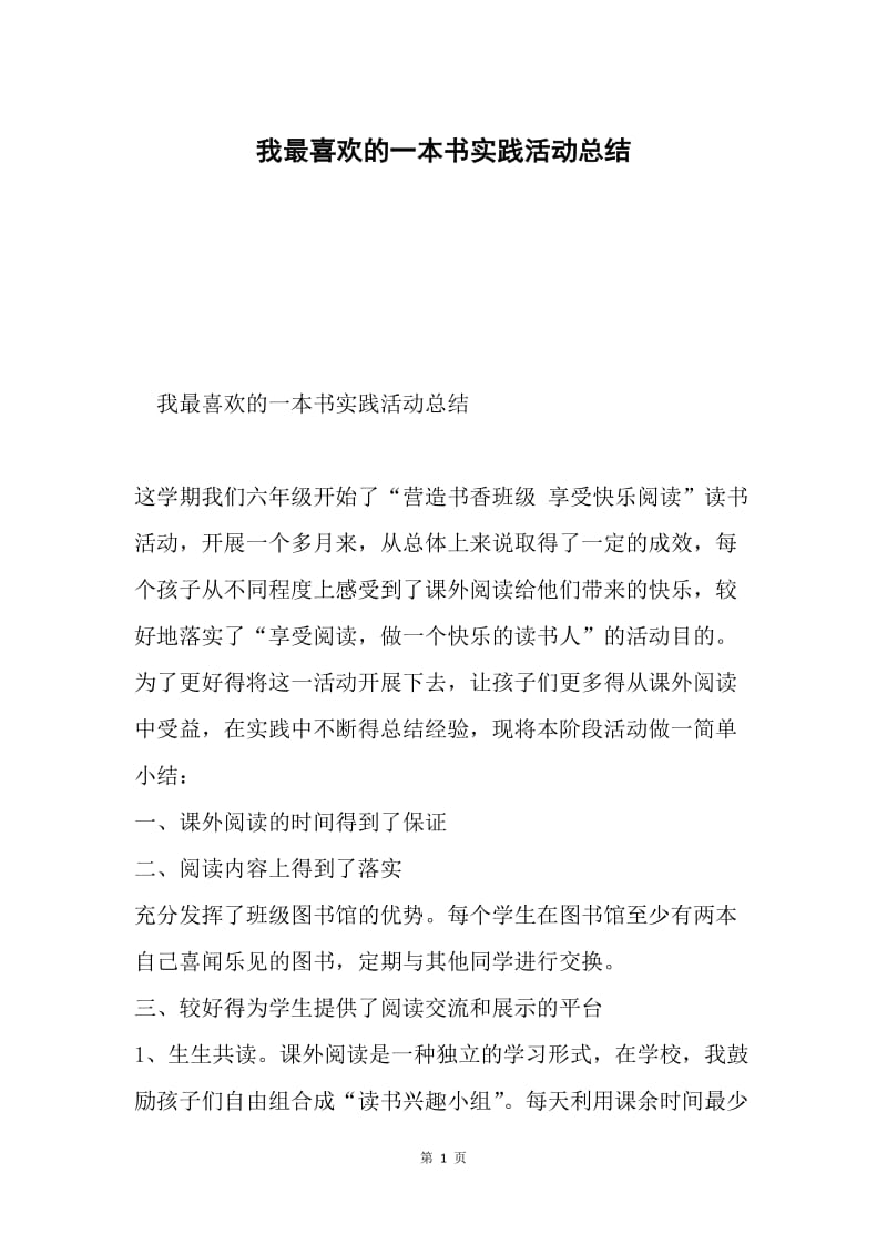 我最喜欢的一本书实践活动总结.docx_第1页