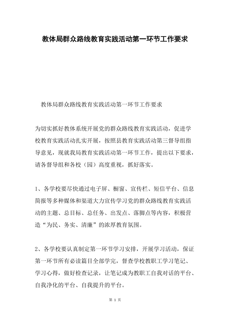 教体局群众路线教育实践活动第一环节工作要求.docx_第1页