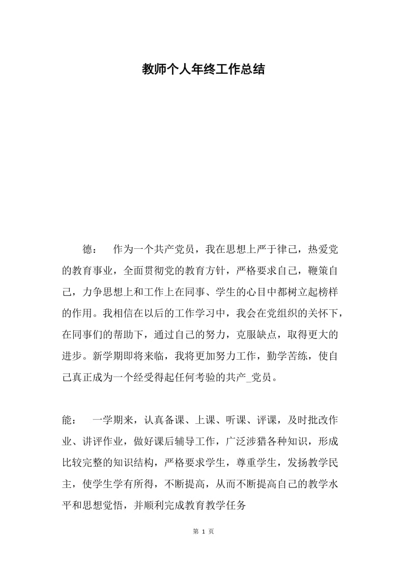 教师个人年终工作总结.docx_第1页