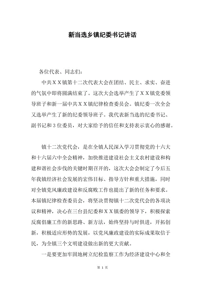 新当选乡镇纪委书记讲话.docx