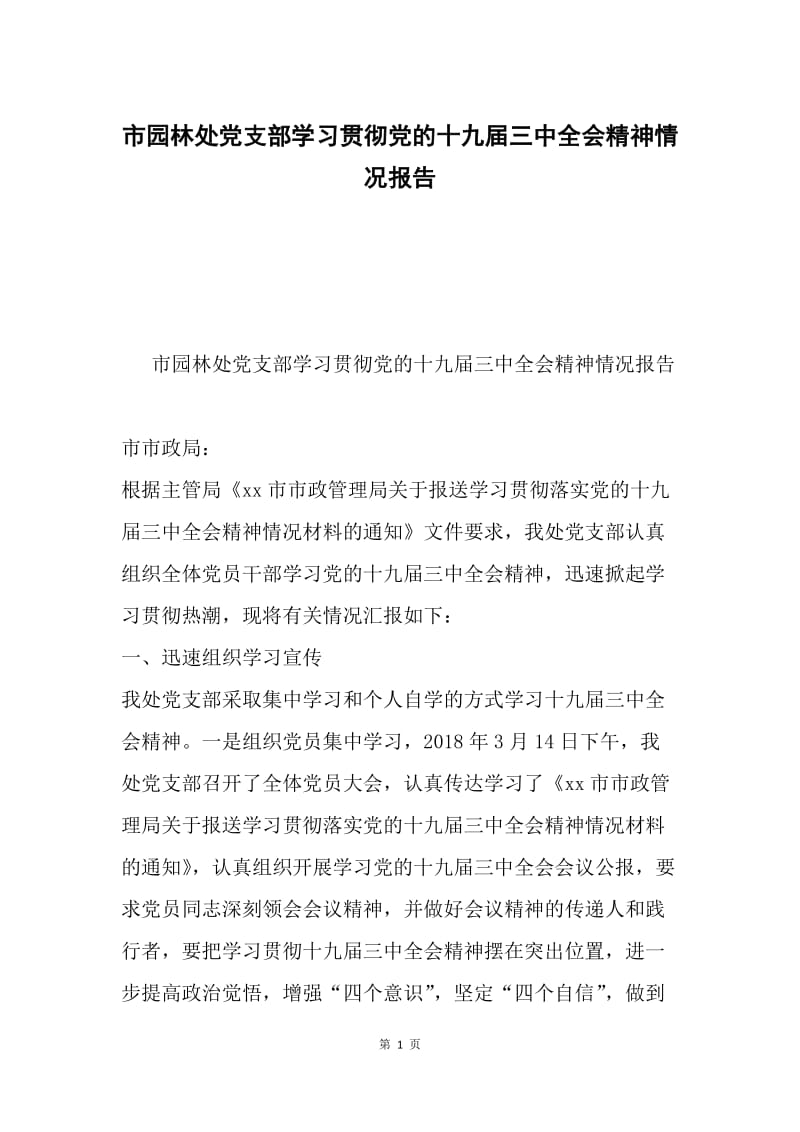 市园林处党支部学习贯彻党的十九届三中全会精神情况报告.docx_第1页