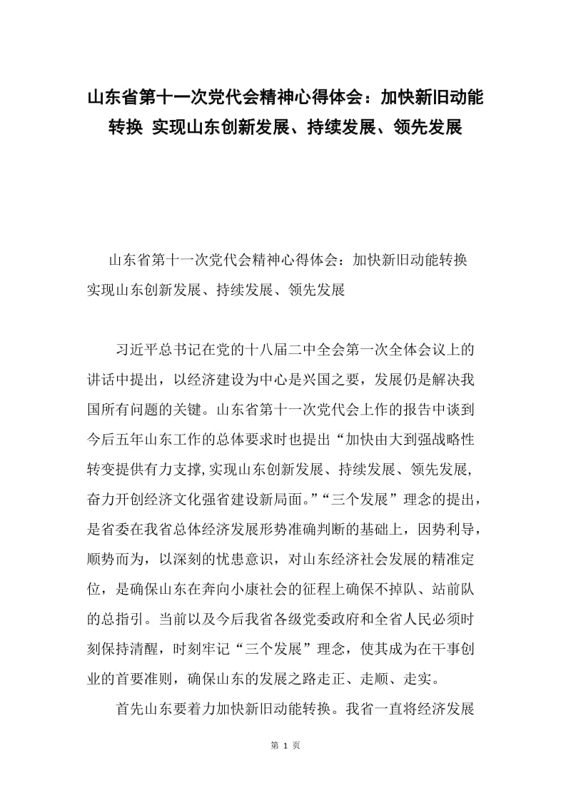 山东省第十一次党代会精神心得体会：加快新旧动能转换 实现山东创新发展、持续发展、领先发展.docx_第1页