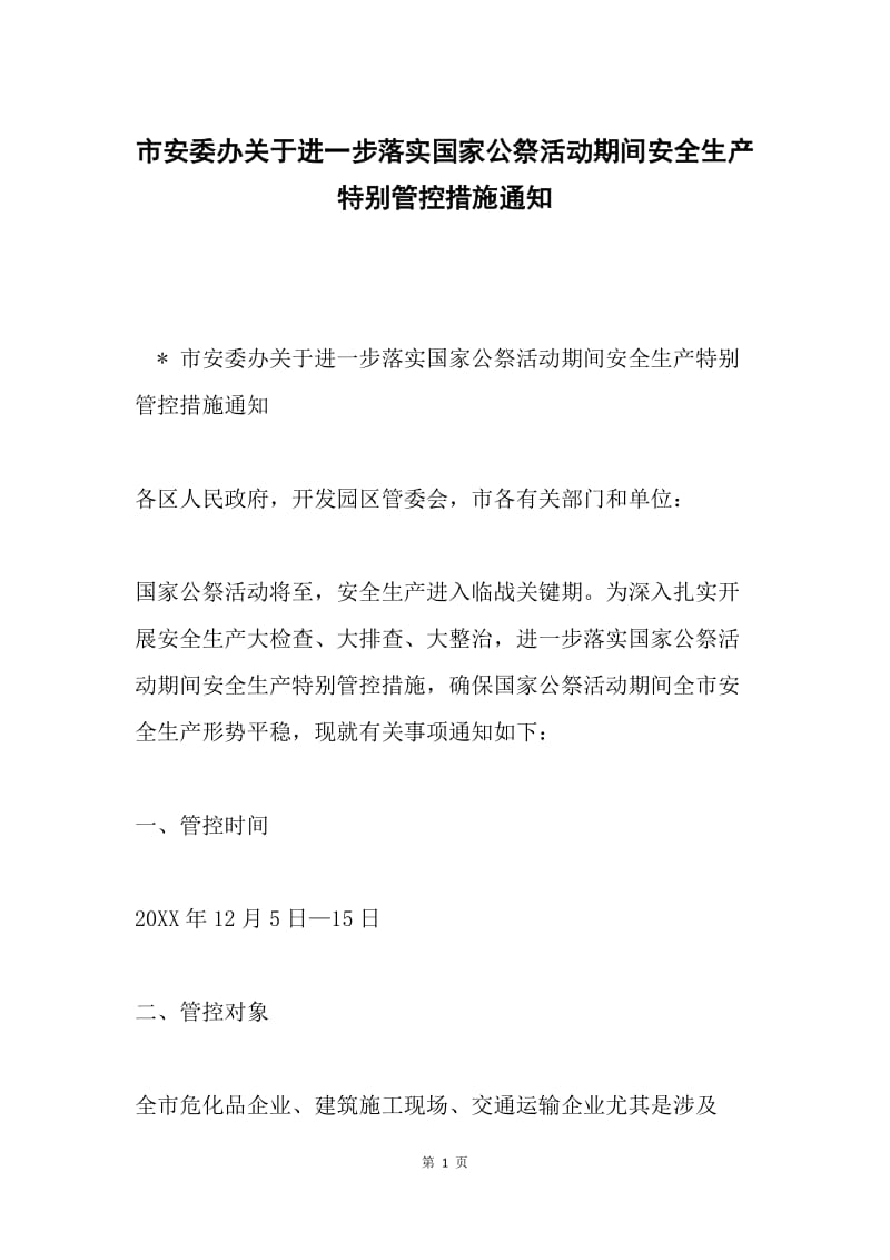 市安委办关于进一步落实国家公祭活动期间安全生产特别管控措施通知.docx_第1页