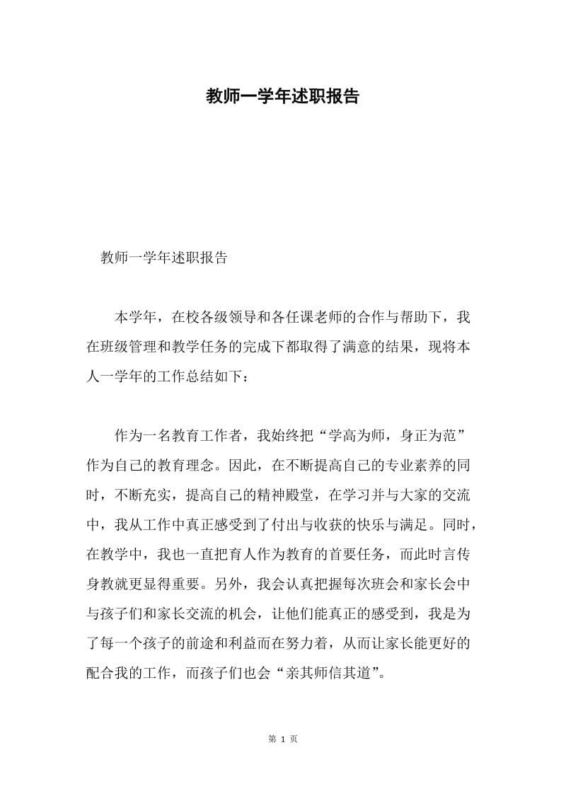 教师一学年述职报告.docx_第1页