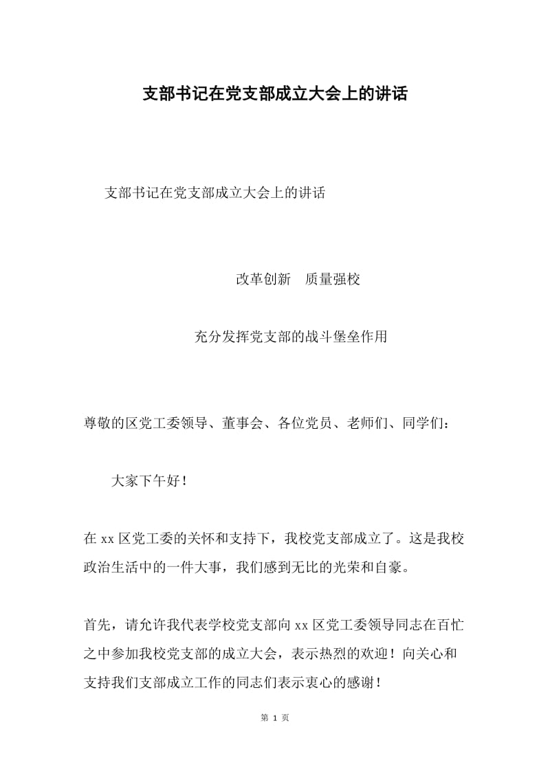 支部书记在党支部成立大会上的讲话.docx_第1页