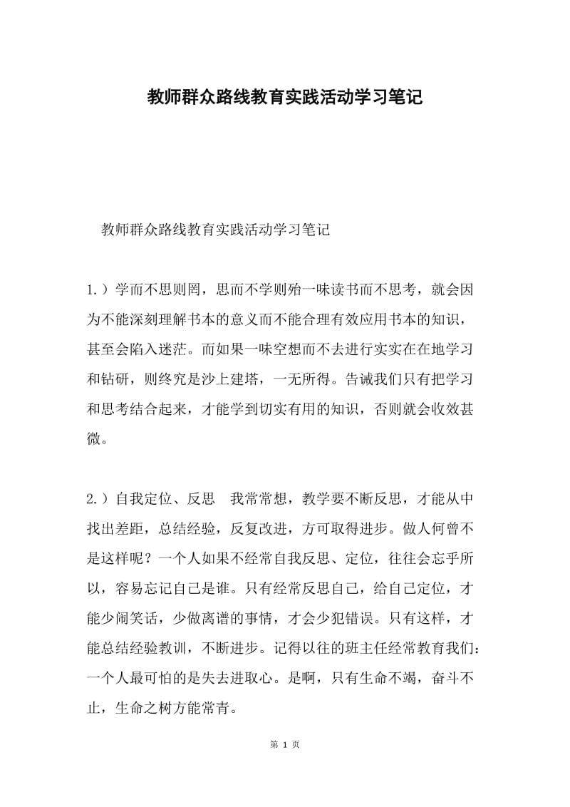 教师群众路线教育实践活动学习笔记.docx_第1页