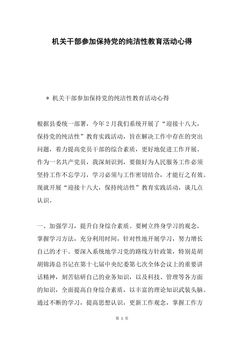 机关干部参加保持党的纯洁性教育活动心得.docx_第1页