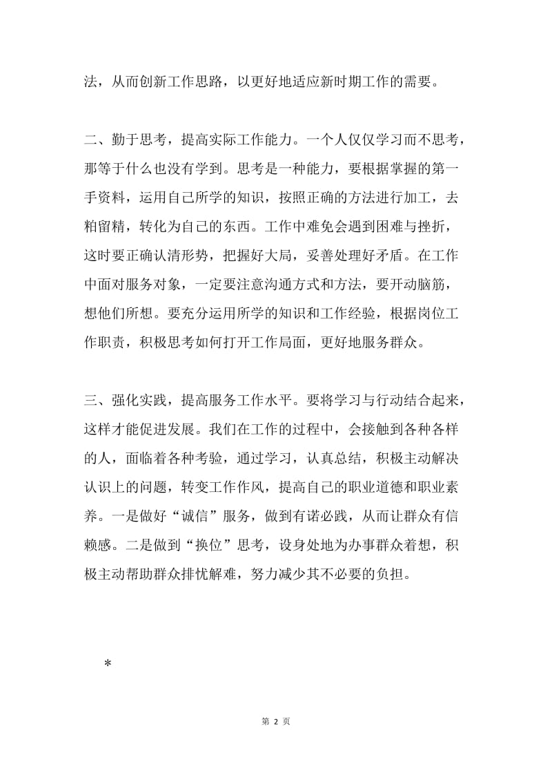 机关干部参加保持党的纯洁性教育活动心得.docx_第2页