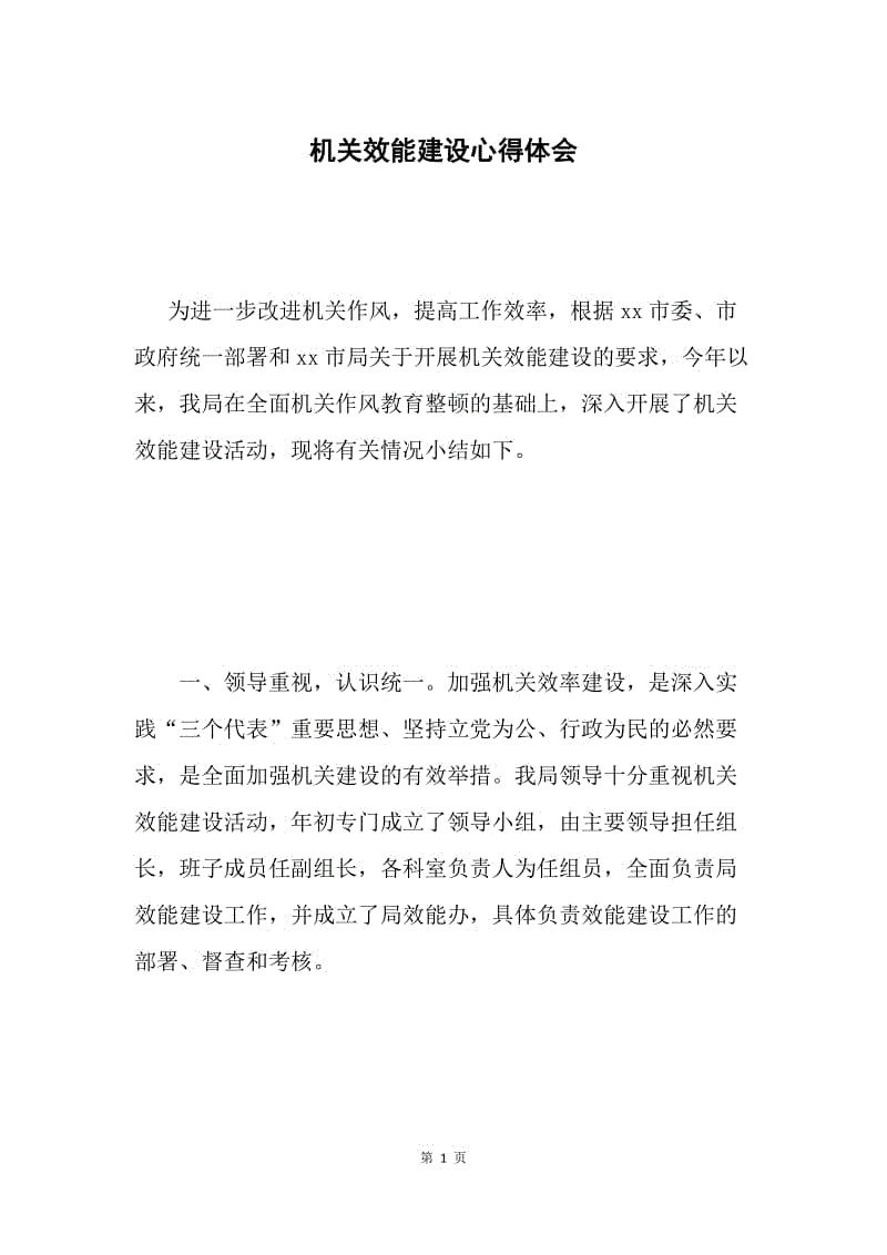 机关效能建设心得体会.docx