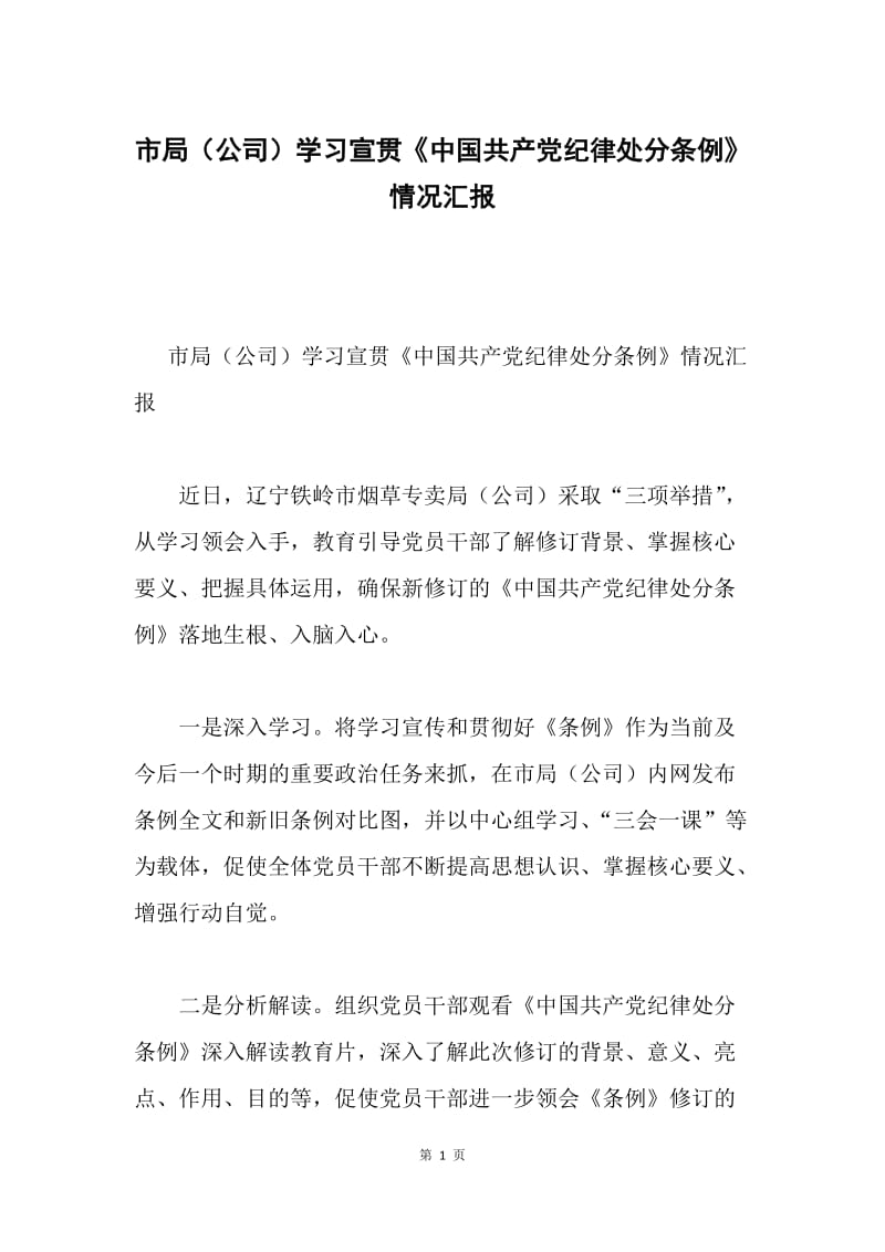 市局（公司）学习宣贯《中国共产党纪律处分条例》情况汇报.docx_第1页