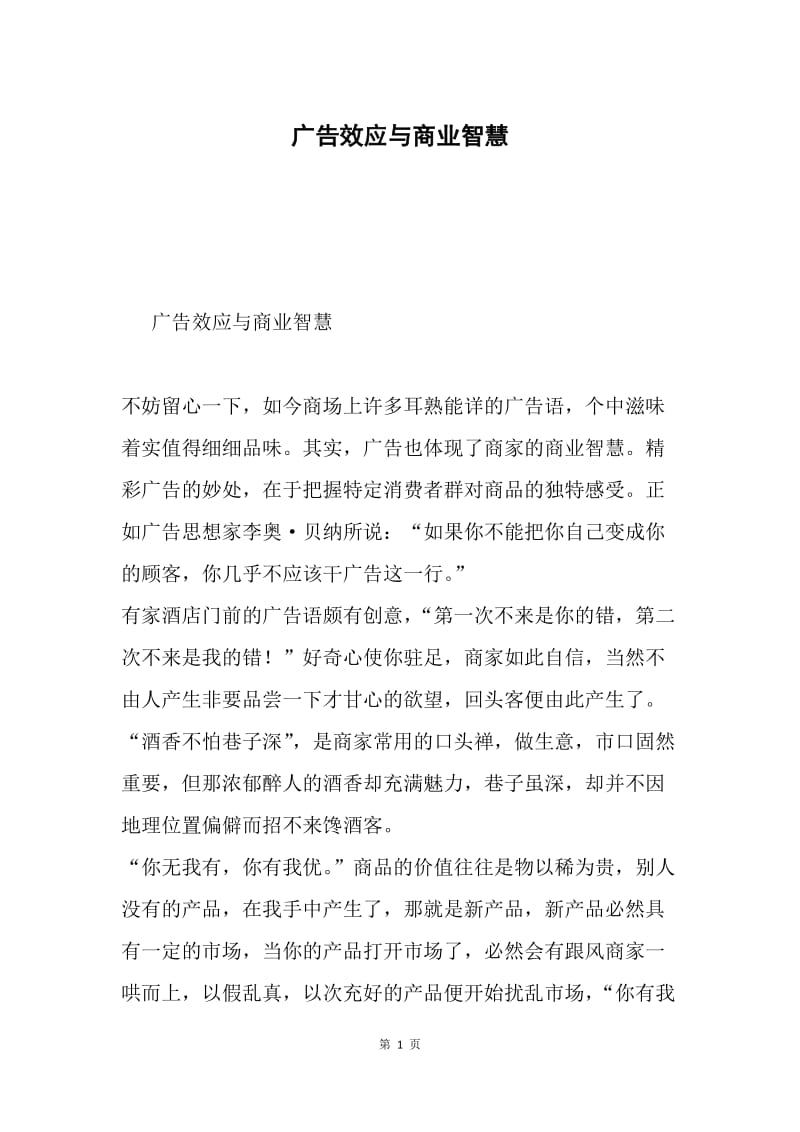 广告效应与商业智慧.docx_第1页