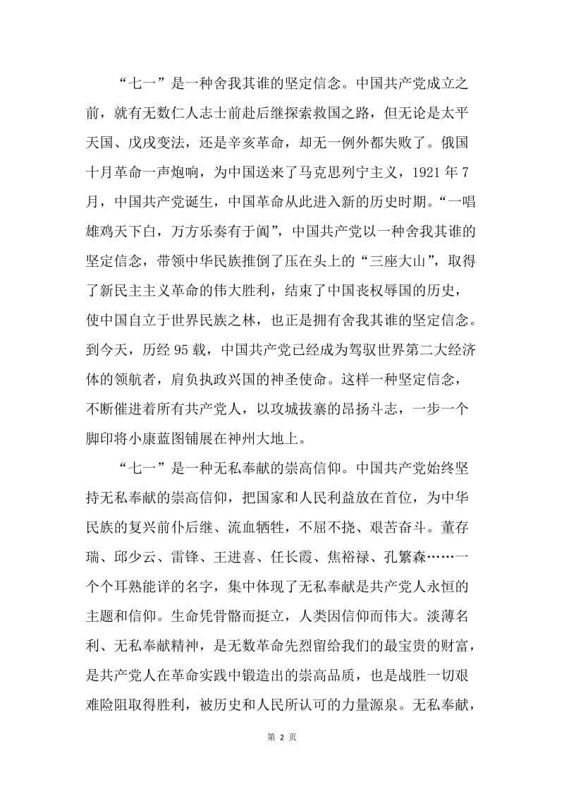 建党95周年党课讲稿：“七一”是一笔伟大的精神财富.docx_第2页