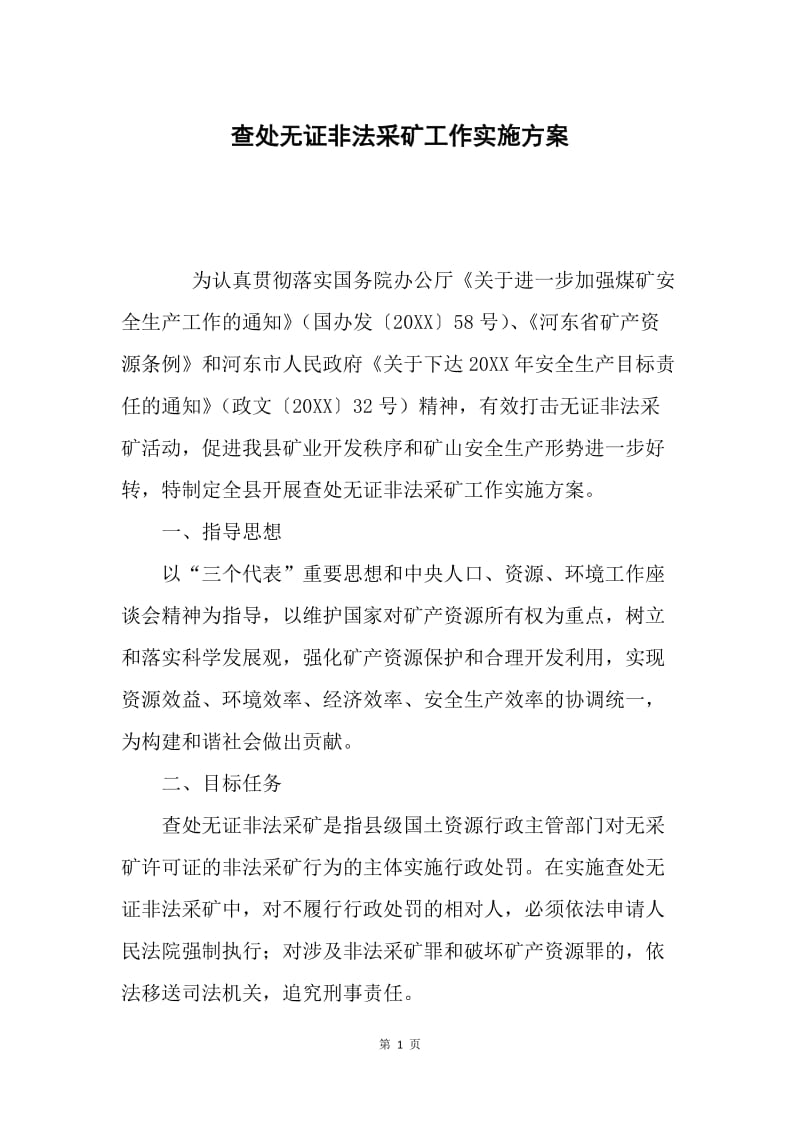 查处无证非法采矿工作实施方案.docx_第1页