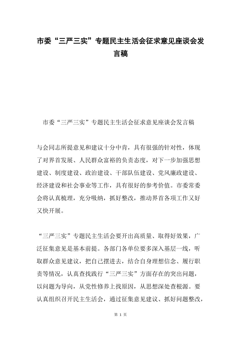 市委“三严三实”专题民主生活会征求意见座谈会发言稿.docx_第1页