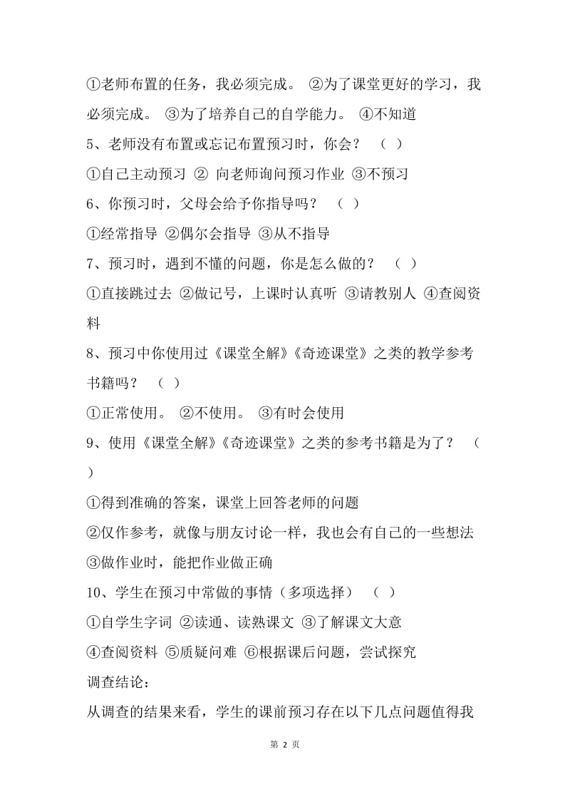 小学生语文课前预习现状调查报告.docx_第2页