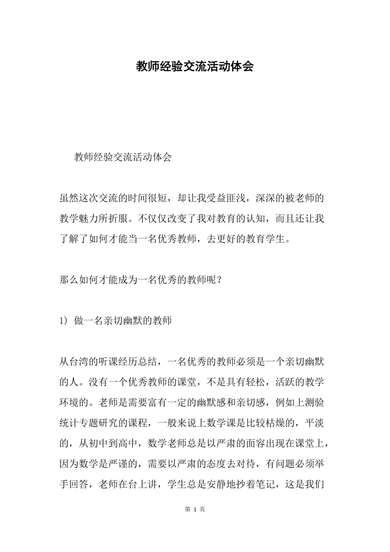 教师经验交流活动体会.docx_第1页