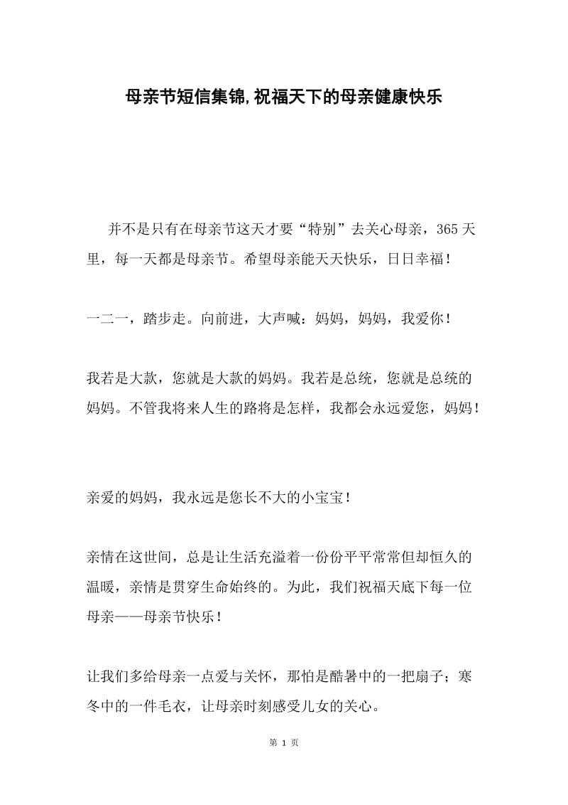 母亲节短信集锦,祝福天下的母亲健康快乐.docx_第1页