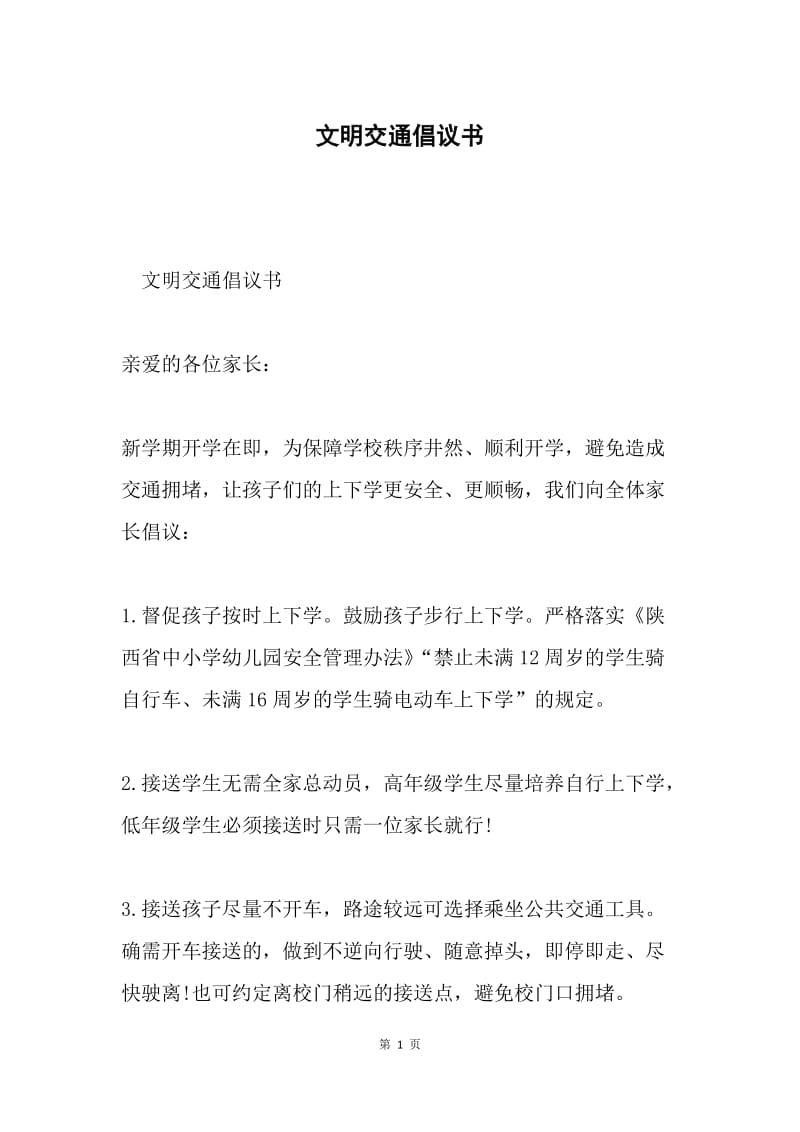 文明交通倡议书.docx_第1页