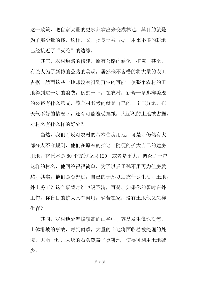 就当前土地利用情况调查报告.docx_第2页